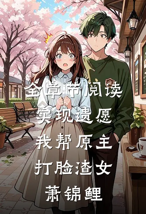 全章节阅读实现遗愿,我帮原主打脸渣女萧锦鲤