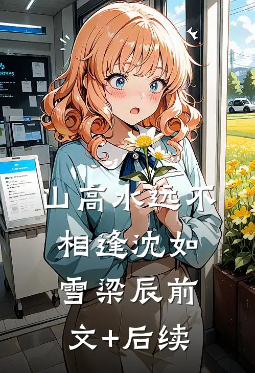 山高水远不相逢沈如雪梁辰前文+后续