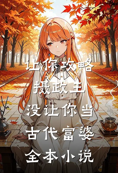 让你攻略摄政王，没让你当古代富婆全本小说