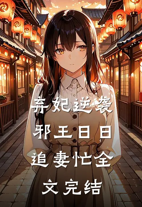 弃妃逆袭：邪王日日追妻忙全文完结