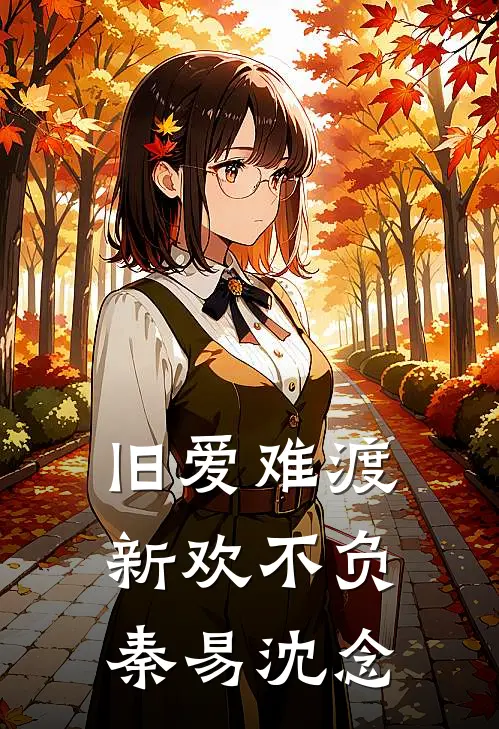 旧爱难渡，新欢不负秦易沈念
