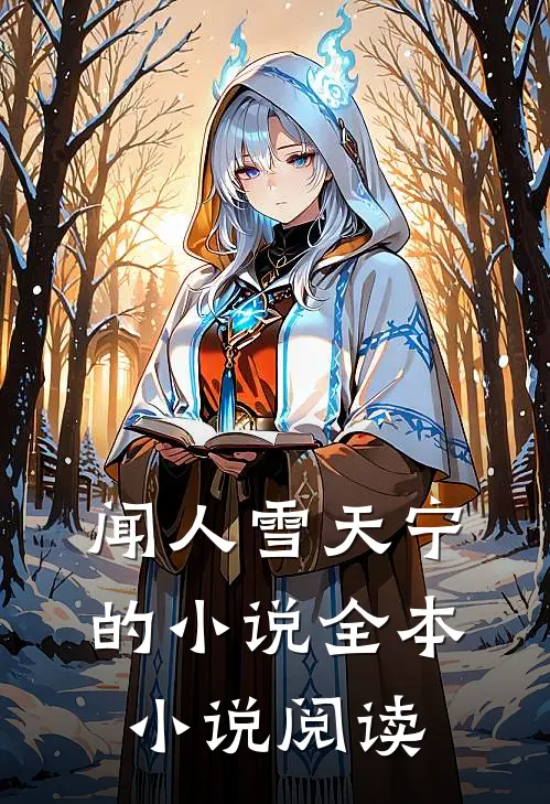 闻人雪天宁的小说全本小说阅读