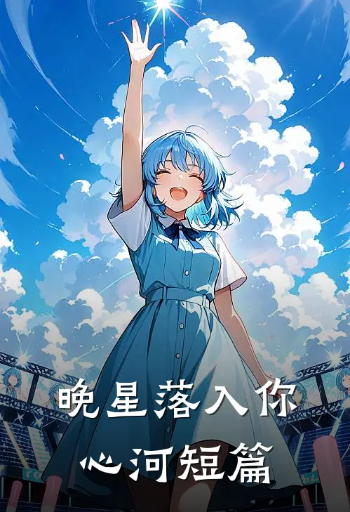 晚星落入你心河短篇
