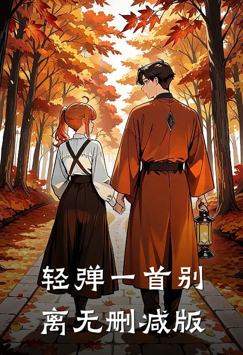 轻弹一首别离无删减版