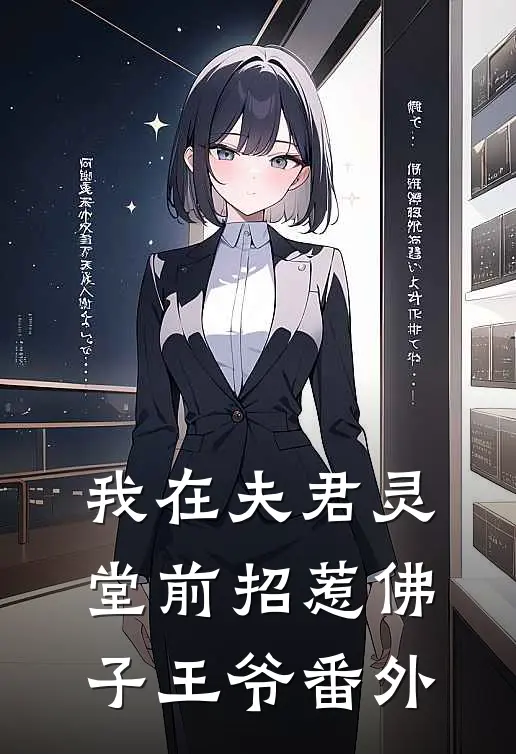 我在夫君灵堂前招惹佛子王爷番外