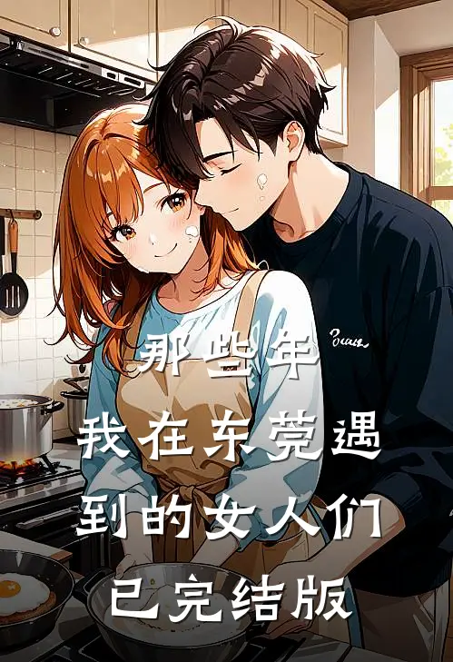 那些年，我在东莞遇到的女人们已完结版