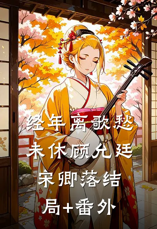 经年离歌愁未休顾允廷宋卿落结局+番外