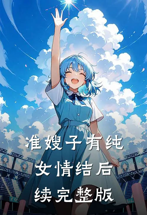 准嫂子有纯女情结后续完整版