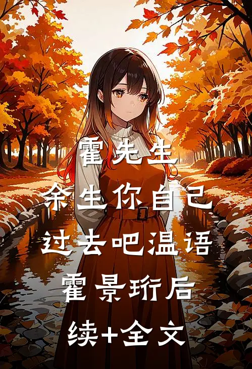 霍先生，余生你自己过去吧温语霍景珩后续+全文