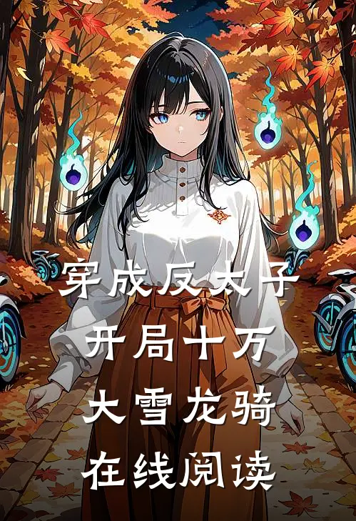 穿成反太子，开局十万大雪龙骑在线阅读