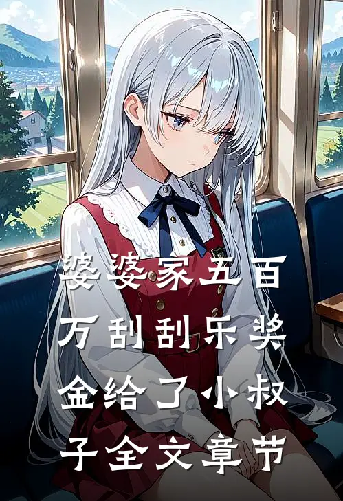 婆婆家五百万刮刮乐奖金给了小叔子全文章节