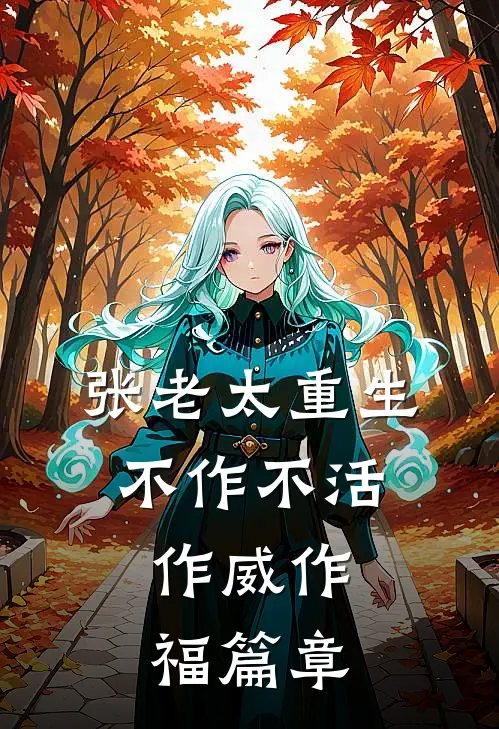 张老太重生：不作不活，作威作福篇章