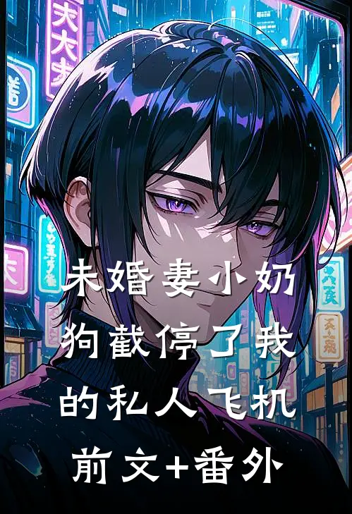 未婚妻小奶狗截停了我的私人飞机前文+番外