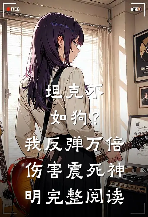 坦克不如狗？我反弹万倍伤害震死神明完整阅读