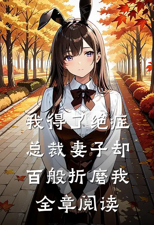 我得了绝症，总裁妻子却百般折磨我全章阅读