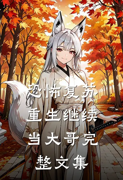 恐怖复苏:重生继续当大哥完整文集