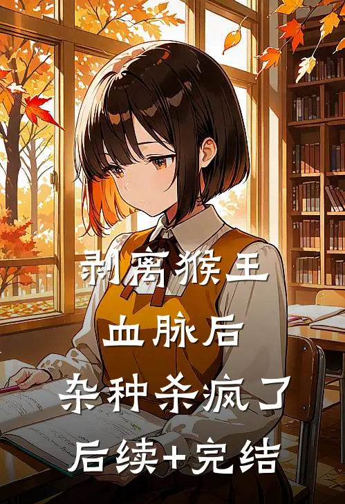 剥离猴王血脉后，杂种杀疯了后续+完结