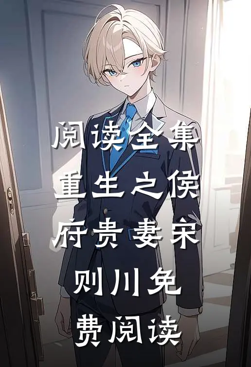 阅读全集重生之侯府贵妻宋则川免费阅读