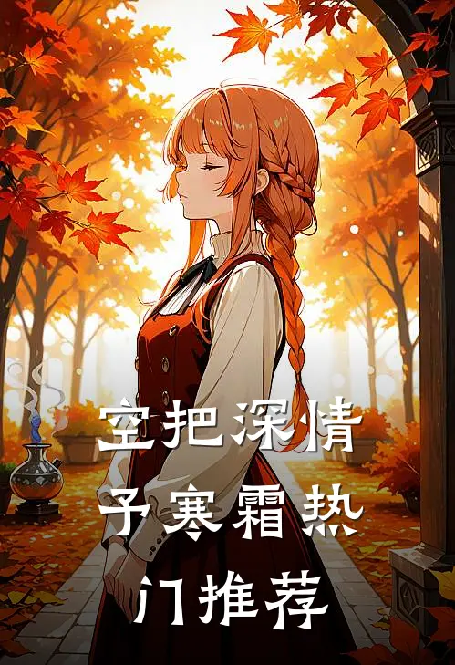 空把深情予寒霜热门推荐