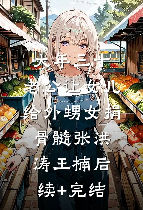 大年三十，老公让女儿给外甥女捐骨髓张洪涛王楠后续+完结
