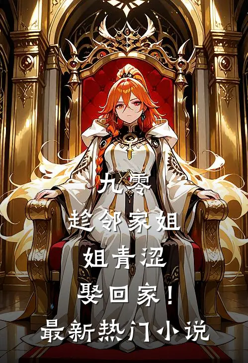 九零：趁邻家姐姐青涩，娶回家！最新热门小说