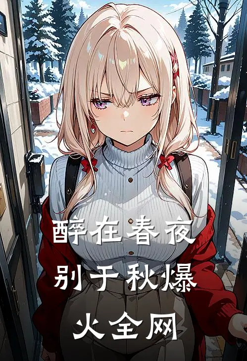 醉在春夜别于秋爆火全网
