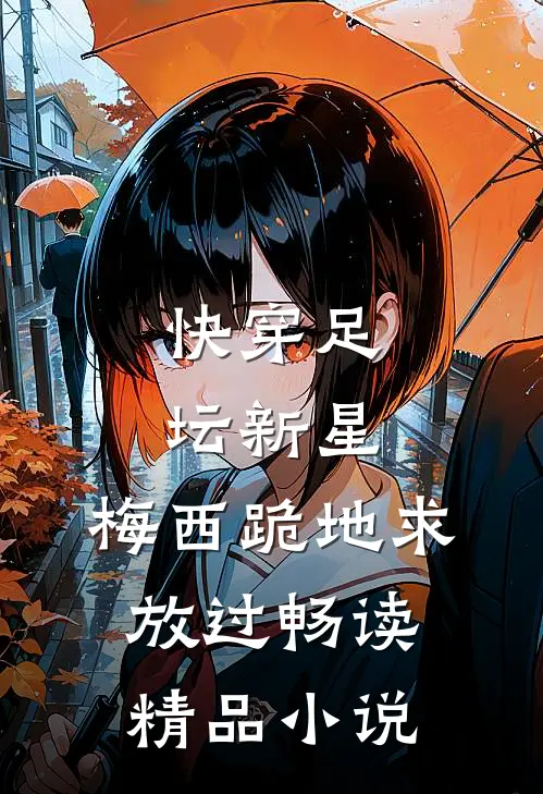 快穿足坛新星，梅西跪地求放过畅读精品小说