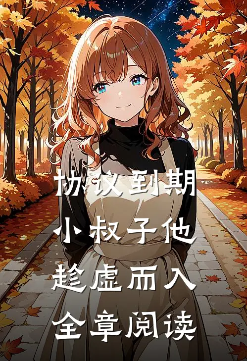 协议到期，小叔子他趁虚而入全章阅读