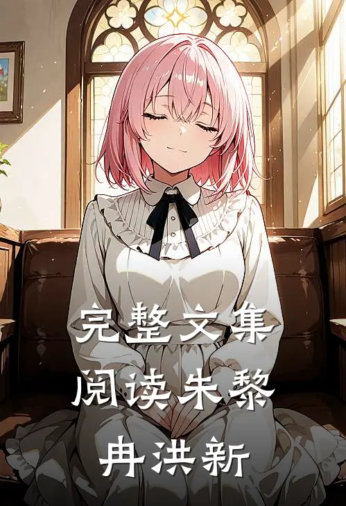 完整文集阅读朱黎冉洪新