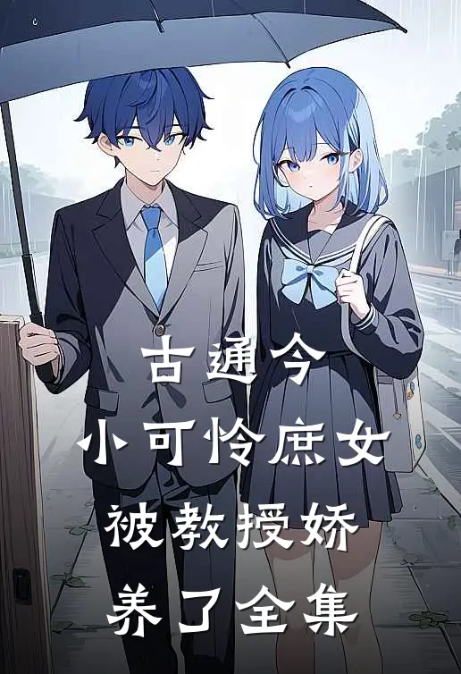 古通今：小可怜庶女被教授娇养了全集