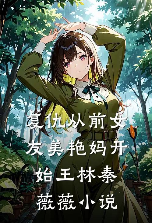 复仇从前女友美艳妈开始王林秦薇薇小说