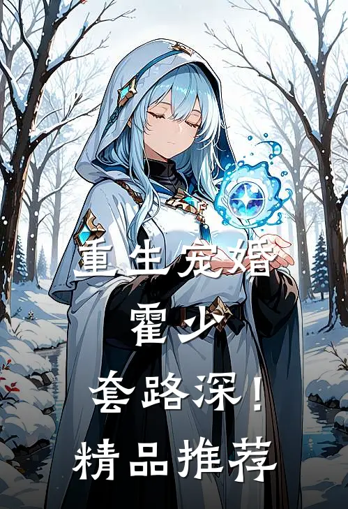 重生宠婚：霍少，套路深！精品推荐