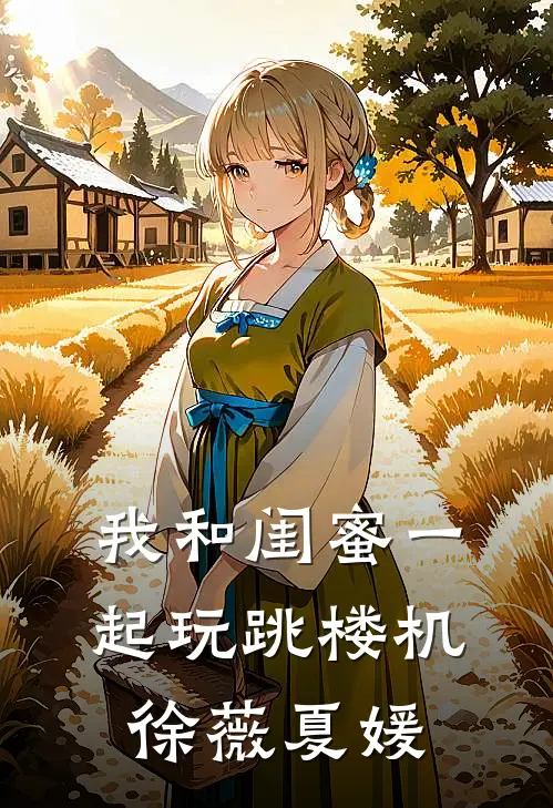 我和闺蜜一起玩跳楼机(徐薇夏媛)