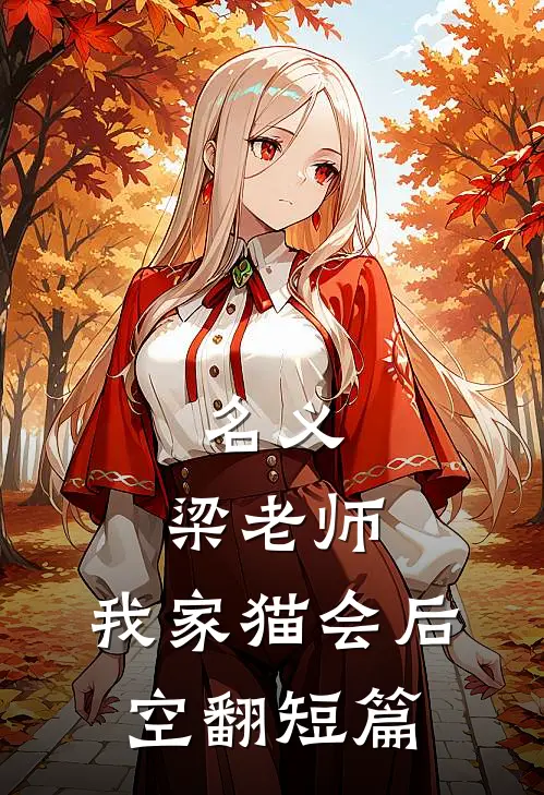 名义：梁老师，我家猫会后空翻短篇