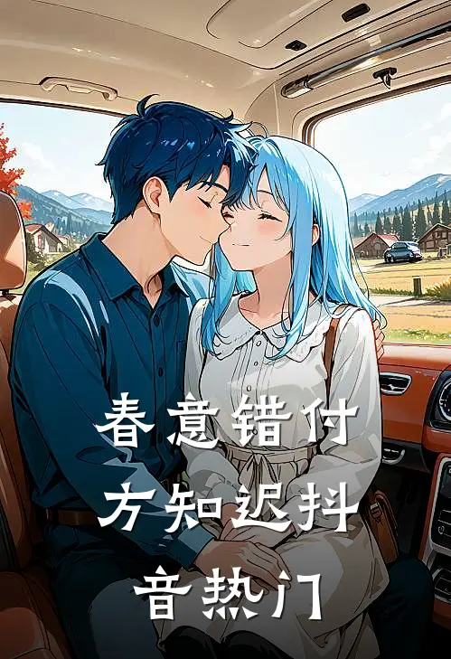 春意错付方知迟抖音热门