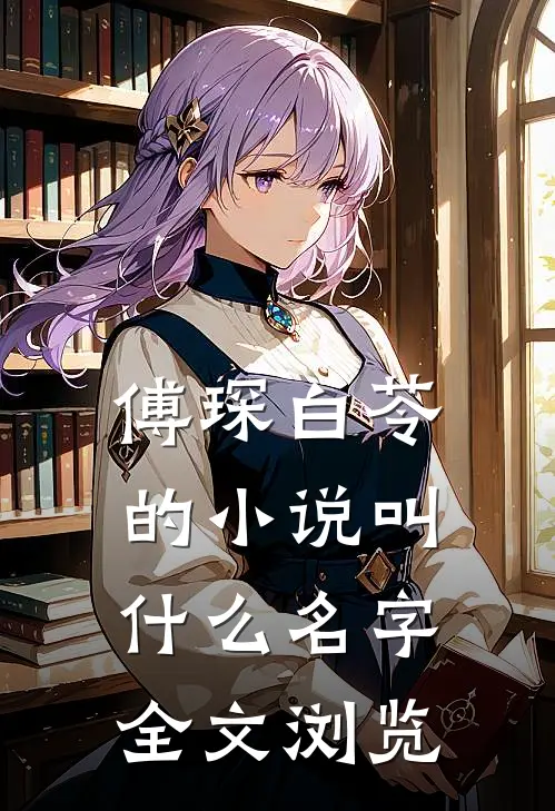傅琛白苓的小说叫什么名字全文浏览