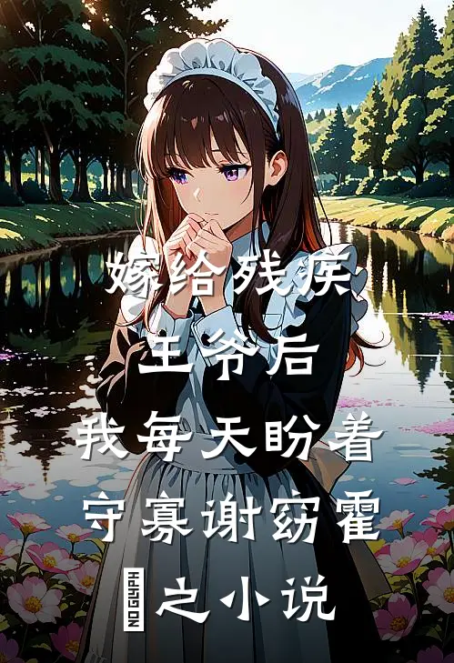 嫁给残疾王爷后，我每天盼着守寡谢窈霍璟之小说