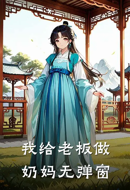 我给老板做奶妈无弹窗