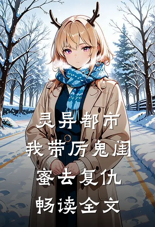 灵异都市：我带厉鬼闺蜜去复仇畅读全文