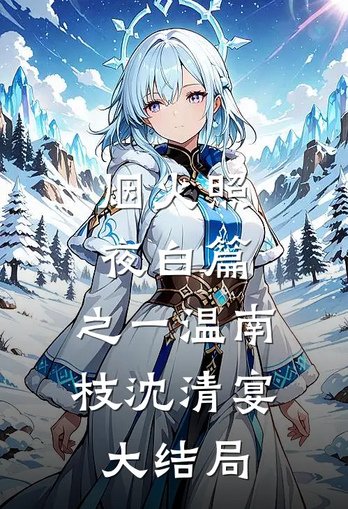 烟火照夜白篇: 之一温南枝沈清宴大结局