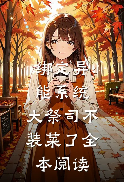 绑定异能系统：大祭司不装菜了全本阅读