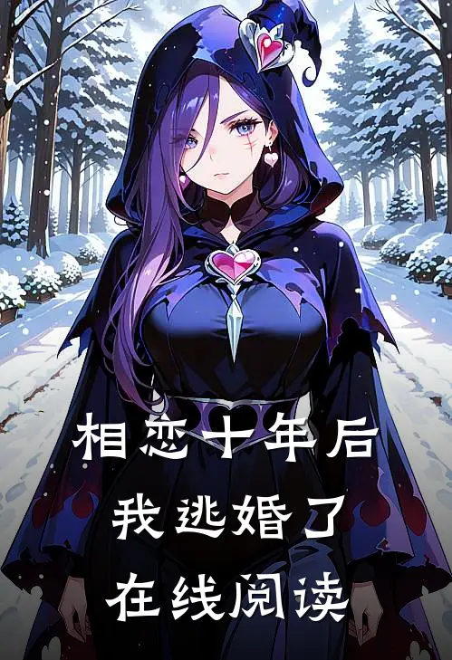 相恋十年后，我逃婚了在线阅读