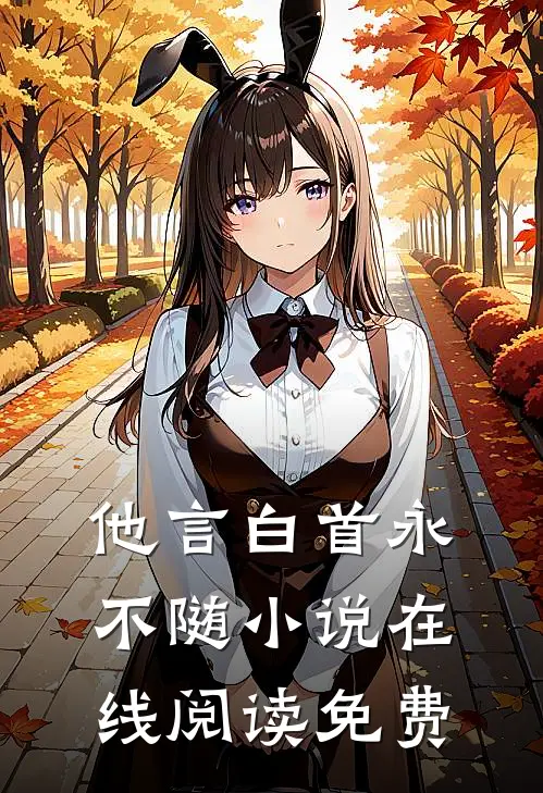 他言白首永不随小说在线阅读免费