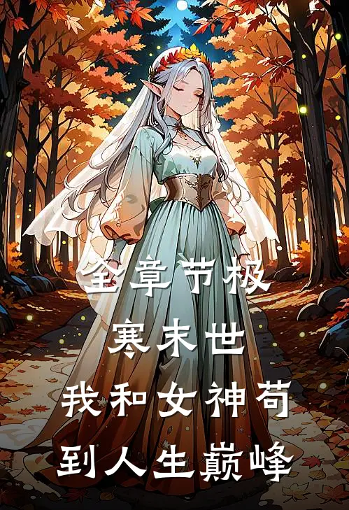 全章节极寒末世：我和女神苟到人生巅峰