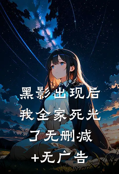 黑影出现后，我全家死光了无删减+无广告