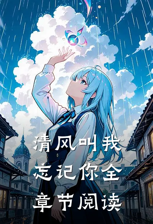 清风叫我忘记你全章节阅读