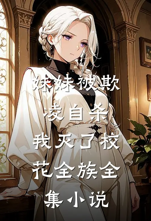 妹妹被欺凌自杀，我灭了校花全族全集小说