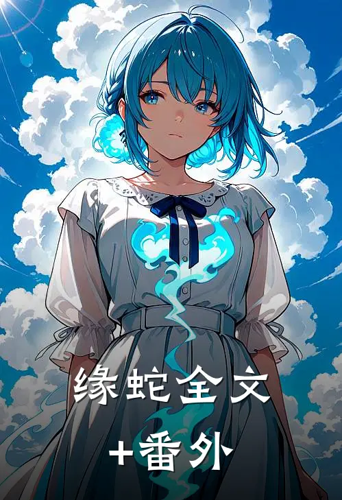 缘蛇全文+番外