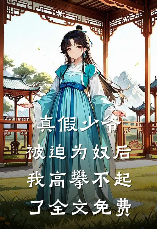 真假少爷：被迫为奴后我高攀不起了全文免费