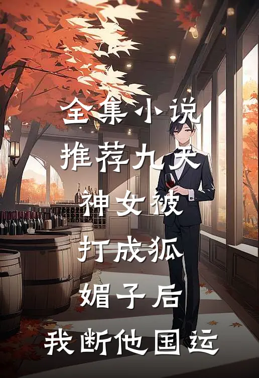 全集小说推荐九天神女被打成狐媚子后，我断他国运